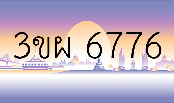 3ขผ 6776